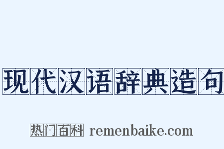 现代汉语辞典造句是什么意思的图片